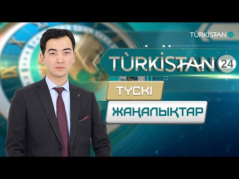 Видео: Turkistan 24 түскі жаңалықтар топтамасы | 08.11.2024