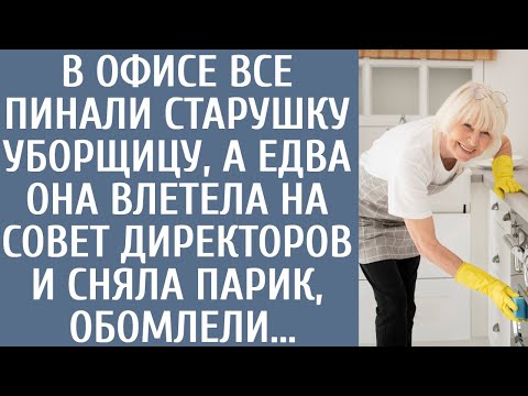Видео: В офисе все пинали старушку-уборщицу, а едва она влетела на совет директоров и сняла парик, обомлели