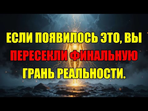 Видео: Если Появился Этот Знак, Вы Перешли Квантовую Грань И Обратного Пути Уже Нет.