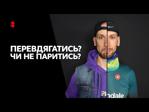 Видео: Велосипедний одяг // Чи варто міняти джинси на лосини з памперсом?