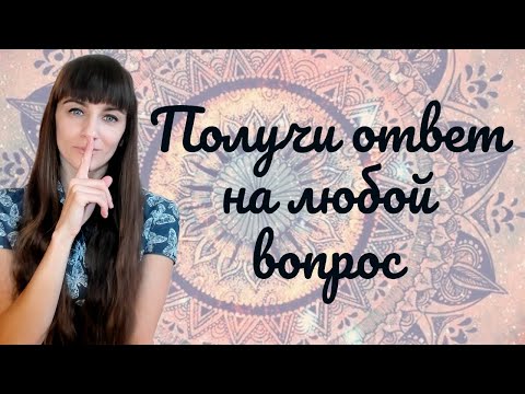 Видео: ТОП 3 ПРАКТИКИ, чтобы получить ответ или принять решение. Ответ придет
