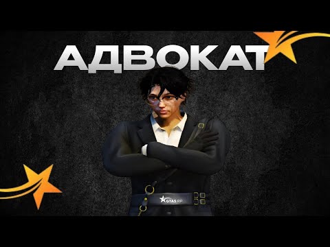 Видео: РАБОТАЕТ АДВОКАТ GTA 5 RP!! СТАЛ АДВОКАТОМ на ГТА 5 РП!