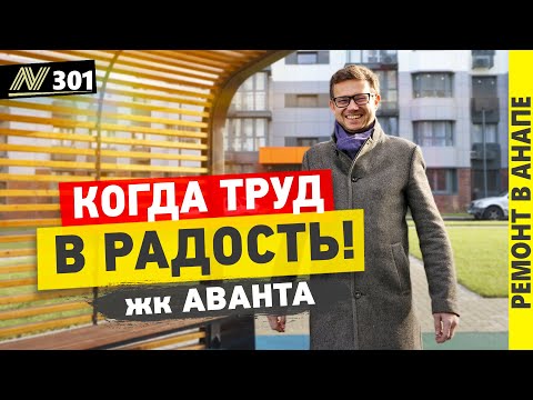 Видео: Ремонт квартиры, в жилом комплексе Аванта. Анапа 2023. Neapol.