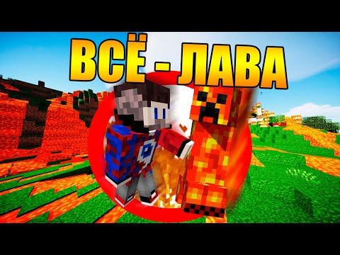 Видео: 😱Майнкрафт, но всё чего ты коснешься превратится в лаву