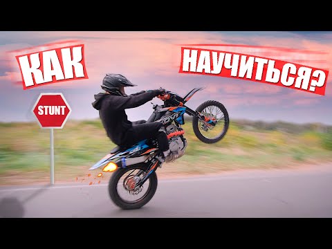 Видео: КАК НАУЧИТЬСЯ STUNT / Ездить НА ЗАДНЕМ колесе на МОТОЦИКЛЕ