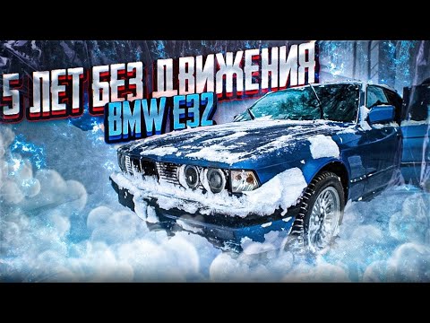 Видео: 5 ЛЕТ БЕЗ ДВИЖЕНИЯ! ДЕТЕЙЛИНГ BMW E32#ОТМЫЛИ