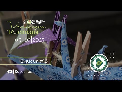 Видео: Емисия #18