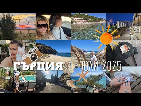 Видео: влог  🇬🇷 🌴 ГЪРЦИЯ ЮЛИ 2025 🌴 🇬🇷 Afytos Афитос Халкидики 