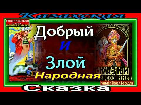 Видео: Добрый и Злой , Казахская Народная Сказка,  читает Павел Беседин