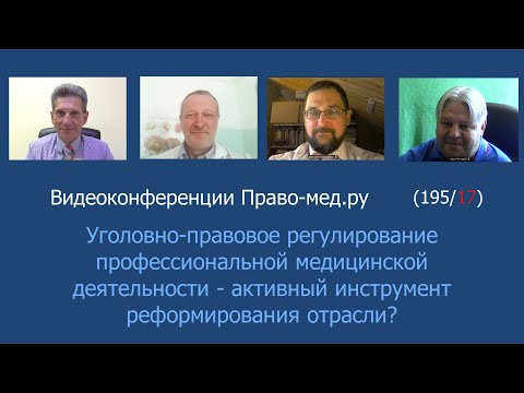 Видео: Уголовное преследование врачей способствует повышению качества медицинской помощи?