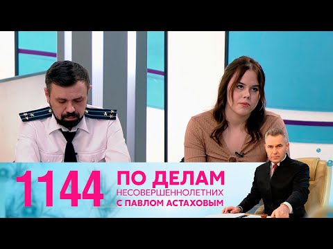 Видео: По делам несовершеннолетних | Выпуск 1144