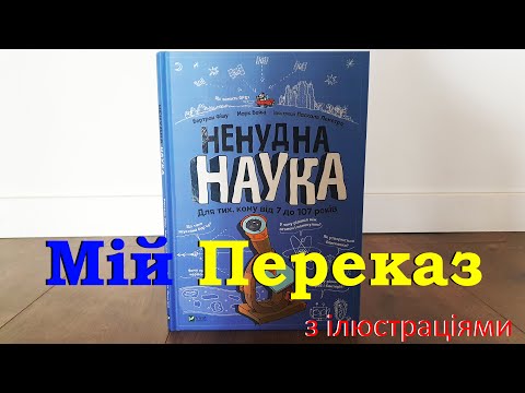 Видео: Ненудна Наука. Бертран Фішу, Марк Бейні. Мій ПЕРЕКАЗ з Ілюстраціями.
