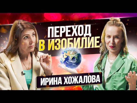 Видео: Разреши себе жить в БОГАТСТВЕ и ИЗОБИЛИИ | Ирина Хожалова