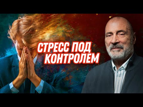 Видео: ПРЕВЕНТИВНАЯ борьба со стрессом