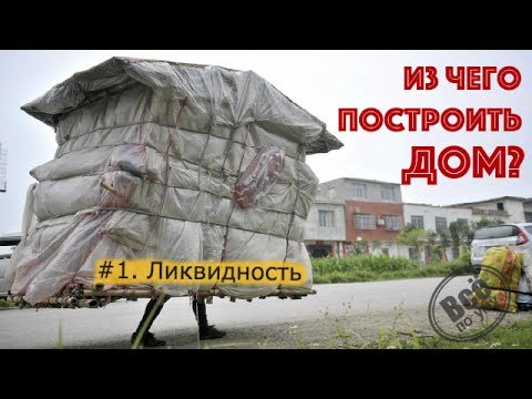 Видео: Из чего построить дом? Стройте ликвидные дома. Все по уму