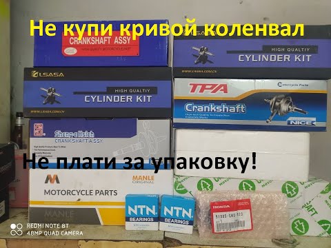 Видео: Обзор коленвалов NICE RICH, Lsasa, TPA, See, Manle, Crankshaft. Какой купить?