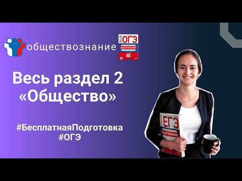 Видео: Блок 2. Общество, в котором мы живём I Полностью бесплатная подготовка к ОГЭ по обществознанию