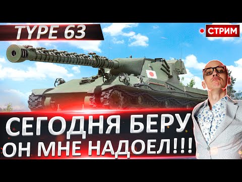 Видео: Type 63 - Сегодня берем? Он надоел!!! 🔥 Вовакрасава