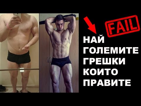 Видео: 5 ЧЕСТИ ГРЕШКИ КОИТО ПРАВИТЕ ПРИ ОТСЛАБВАНЕ | Готови за лятото еп.4