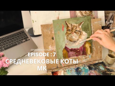 Видео: Мастерская и средневековые коты, художник против AI #oilpainting #howtodraw #medieval #medievalcat