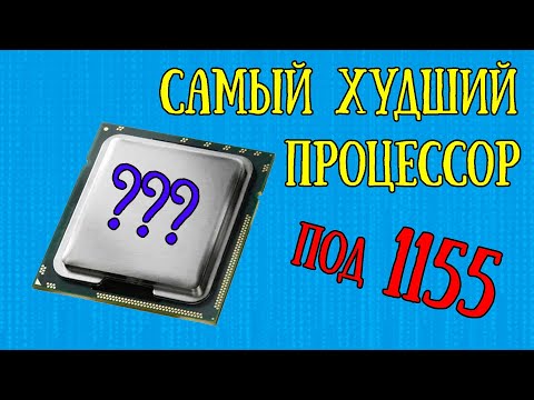 Видео: Самый худший процессор на 1155 сокете