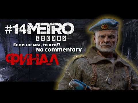 Видео: #14 Metro Exodus игрофильм/no commentary