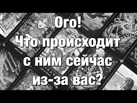 Видео: 💯%♨️ОГО!♨️ЧТО ПРОИСХОДИТ С НИМ СЕЙЧАС ИЗ-ЗА ВАС⁉️😱