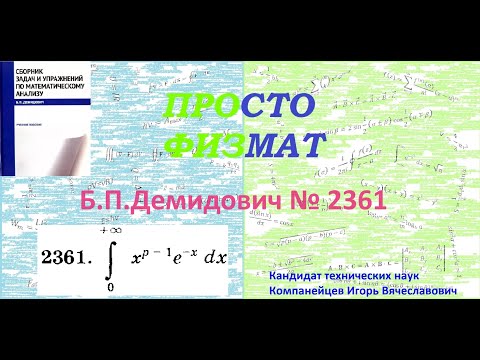 Видео: № 2361 из сборника задач Б.П.Демидовича (Определённые интегралы).