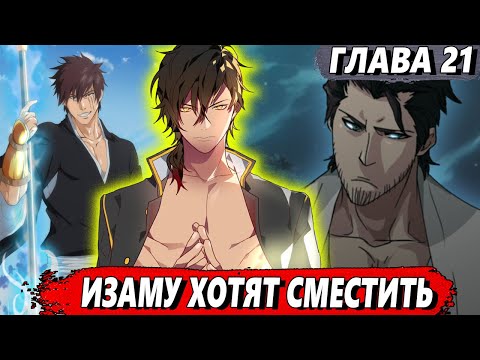 Видео: [Левый Шиба #21] - Изаму хотят отомстить - сюжет Блич | ЖИВАЯ ОЗВУЧКА