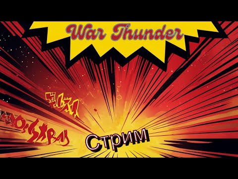 Видео: 🔥War Thunder🔥 Стрим #441, EFV в событии Semper Fidelis! Финал!!!