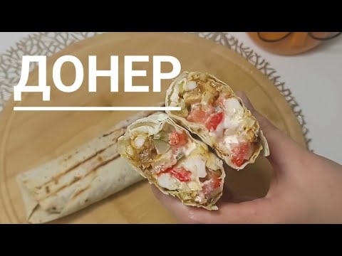 Видео: Донер рецепт. Донер жасау. Қазақша рецепт.