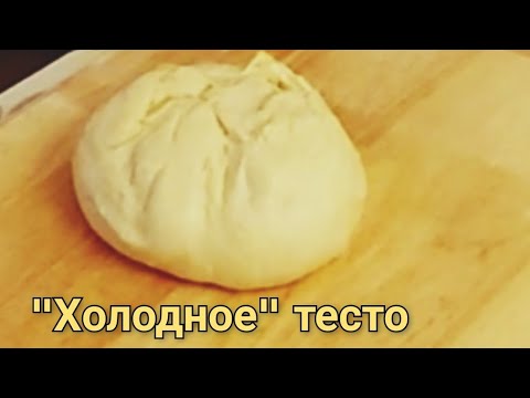 Видео: Рецепт "холодного" теста- всего  за 15 минут. Готовится проще простого... подходит в холодильнике.