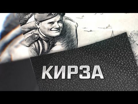 Видео: Специальный репортаж «Кирза»