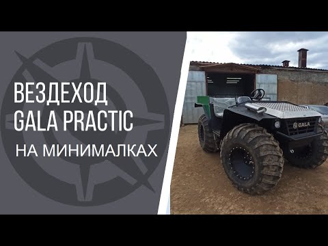 Видео: Вездеход GALA practic на минималках