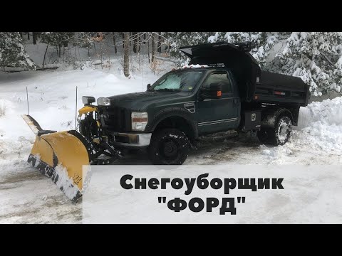 Видео: Снегоуборщик на машину. Пикап "Форд" стал грейдером зимой. Как чистят снег в США?