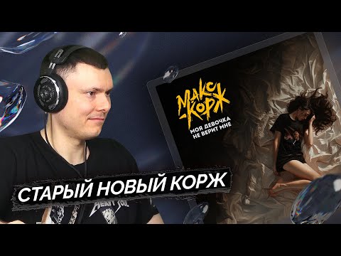 Видео: Макс Корж - Моя девочка не верит мне | Реакция и разбор