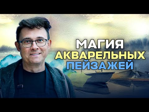 Видео: СЕКРЕТЫ АКВАРЕЛИ: Как создать эффектные небо, воду и отражения
