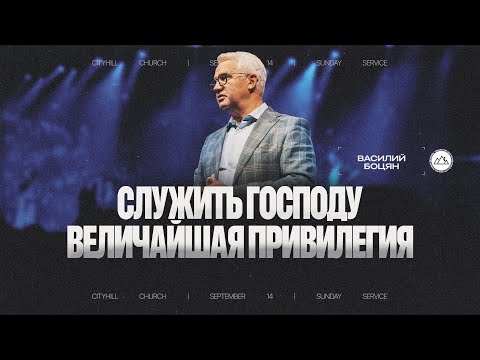 Видео: Служить Господу величайшая привилегия | Василий Боцян | CityHill