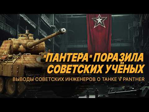 Видео: Что ОШАРАШИЛО советских инженеров, когда трофейная "Пантера" приехала в СССР?