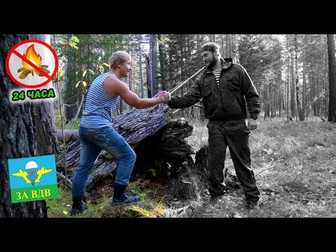 Видео: ВДВ vs. Игорь Лесник! Выживание в лесу. 24 часа