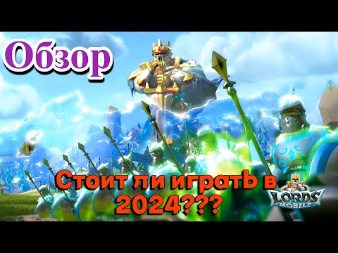 Видео: Стоит ли играть в Lords Mobile в 2024??? Обзор!!!