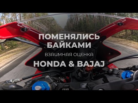 Видео: Поменялись байками на взаимную оценку HONDA & BAJAJ