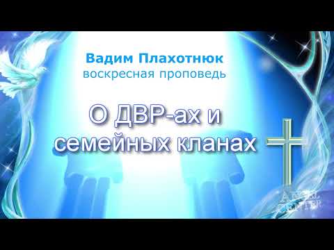 Видео: Вадим Плахотнюк О ДВРах и семейных кланах