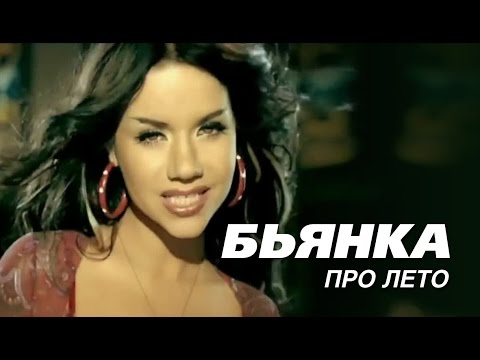 Видео: БЬЯНКА - Про лето