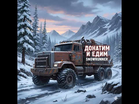 Видео: коопимся  код за донат  SNOWRUNNER  Дарю всем DLC