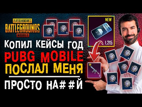 Видео: БОЛЬШЕ ГОДА КОПИЛ КЕЙСЫ В PUBG MOBILE! ОТКРЫТИЕ КЕЙСОВ ПУБГ МОБАЙЛ! САМОЕ БОЛЬШЕ ОТКРЫТИЕ КЕЙСОВ!