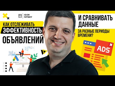 Видео: Как отслеживать эффективность объявлений и сравнивать данные за разные периоды времени?