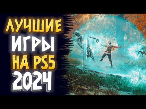 Видео: 🏆 ТОП 10 ЛУЧШИЕ ИГРЫ НА PS5 2024. ЛУЧШИЕ ИГРЫ НА PS4 PS5 2024