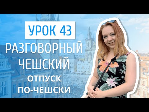 Видео: Урок 43. Разговорный чешский I Каникулы в Чехии. Как чехи проводят летний отпуск?