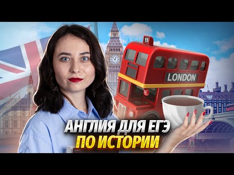Видео: Полный разбор истории Англии для ЕГЭ по Истории | Умскул